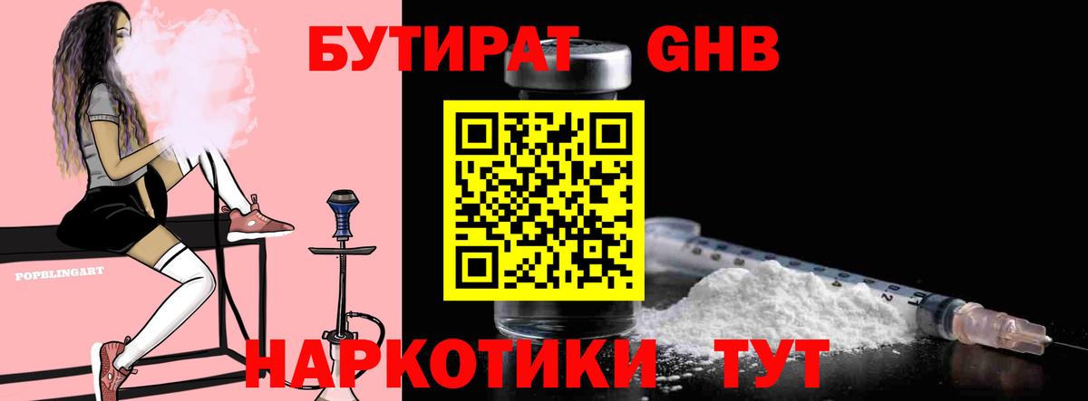 Бутират GHB Златоуст