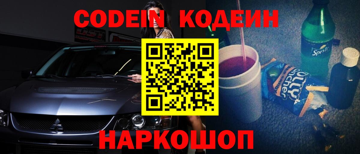 Златоуст  Codein напиток Lean (лин)  Вход с VPN  Codein Purple Drank 